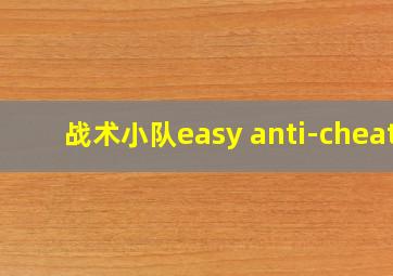 战术小队easy anti-cheat